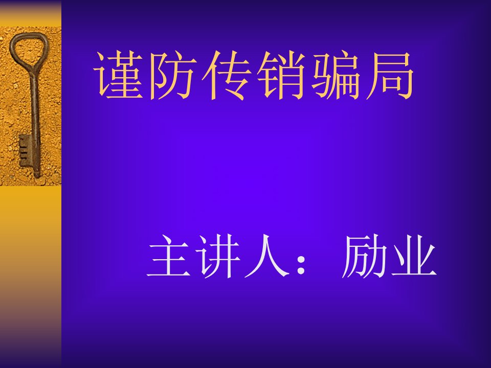 谨防传销骗局