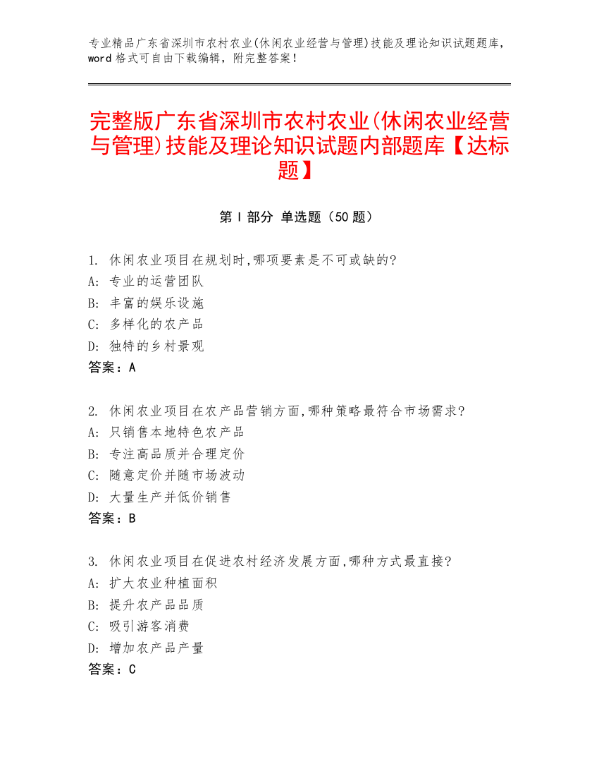 完整版广东省深圳市农村农业(休闲农业经营与管理)技能及理论知识试题内部题库【达标题】