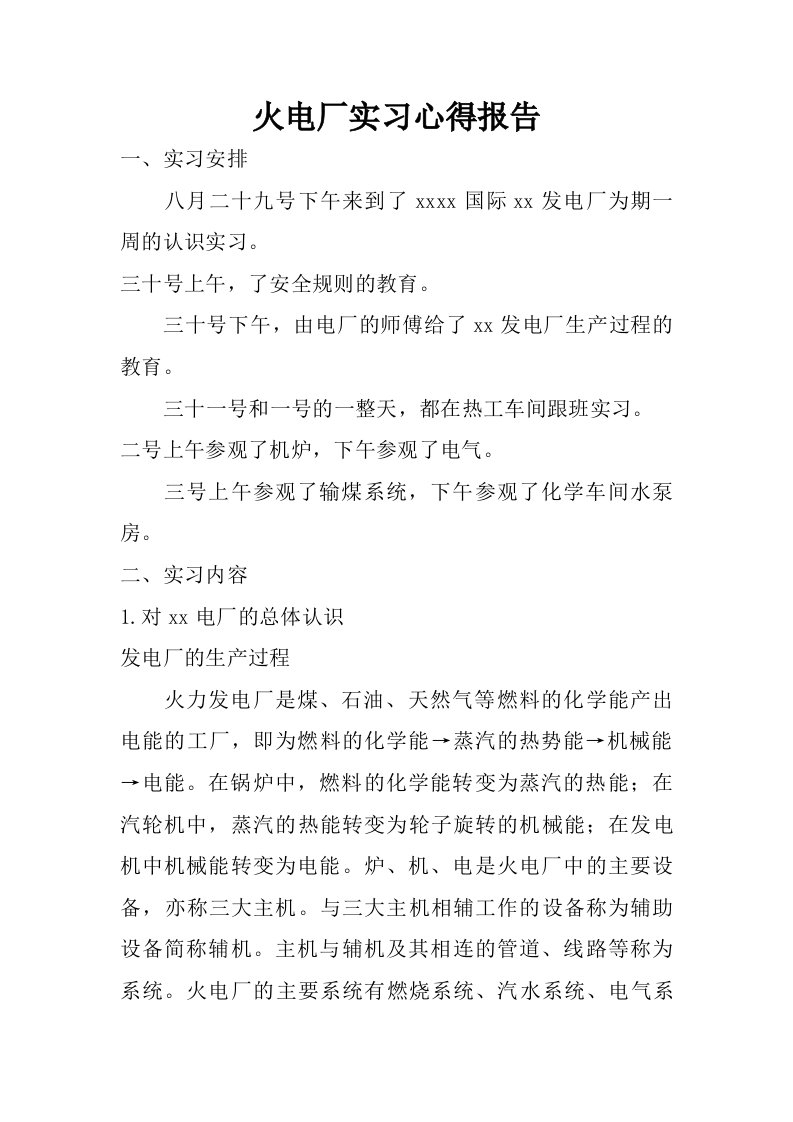 火电厂实习心得报告.doc