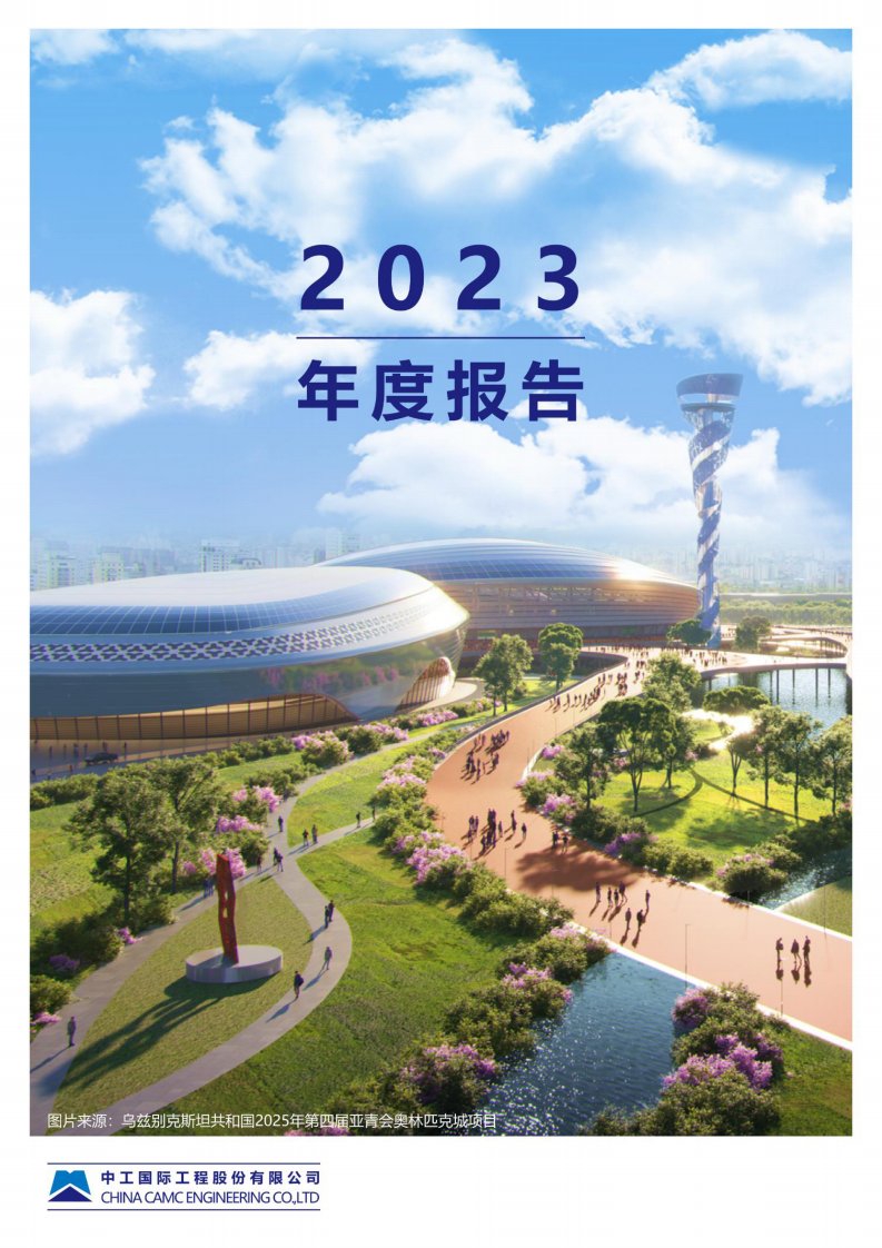 深交所-中工国际：2023年年度报告-20240408