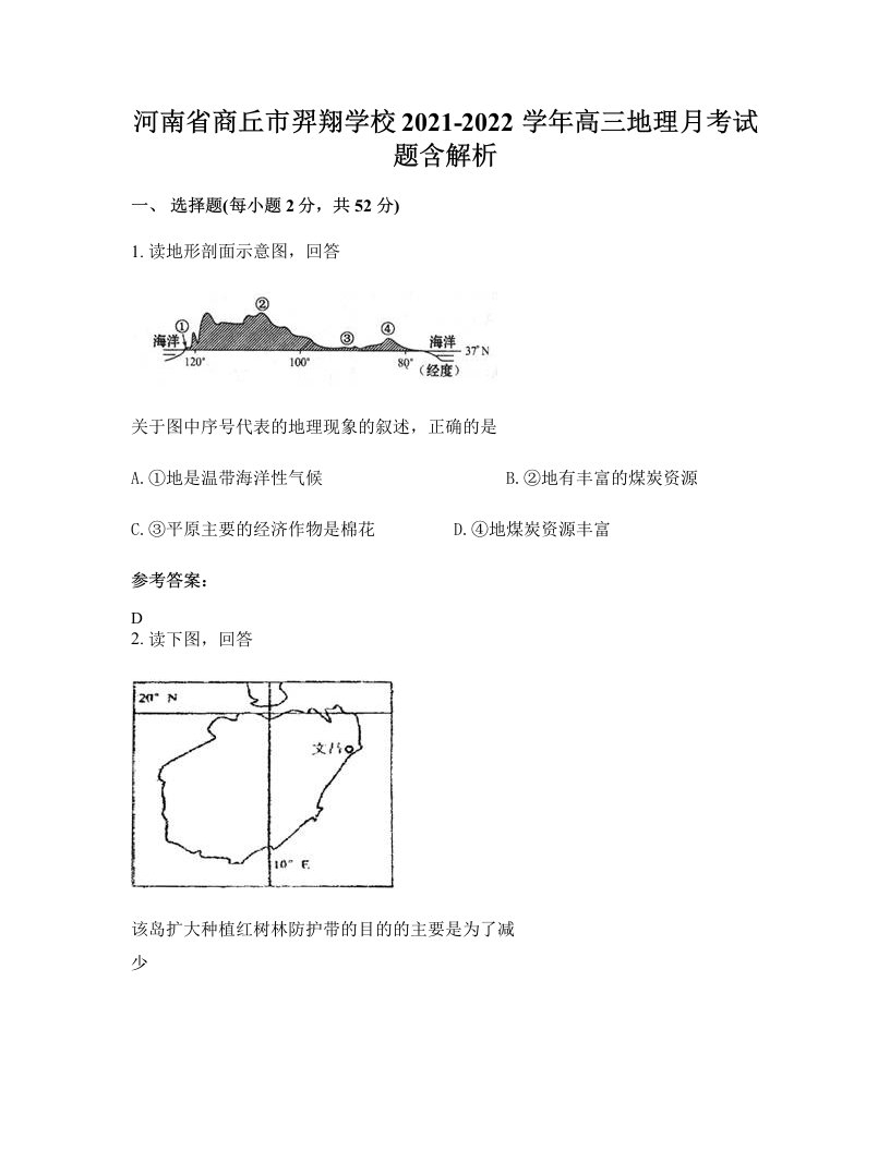 河南省商丘市羿翔学校2021-2022学年高三地理月考试题含解析