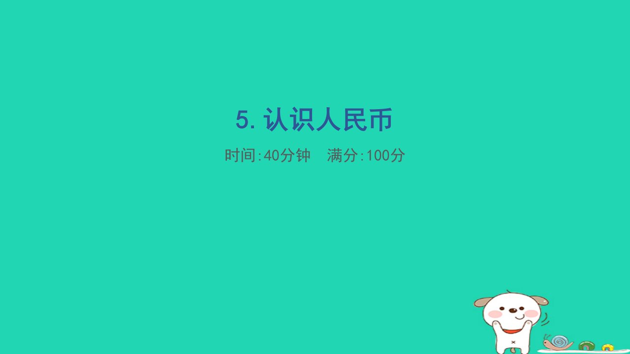 2024一年级数学下册核心考点专项评价5.认识人民币习题课件新人教版