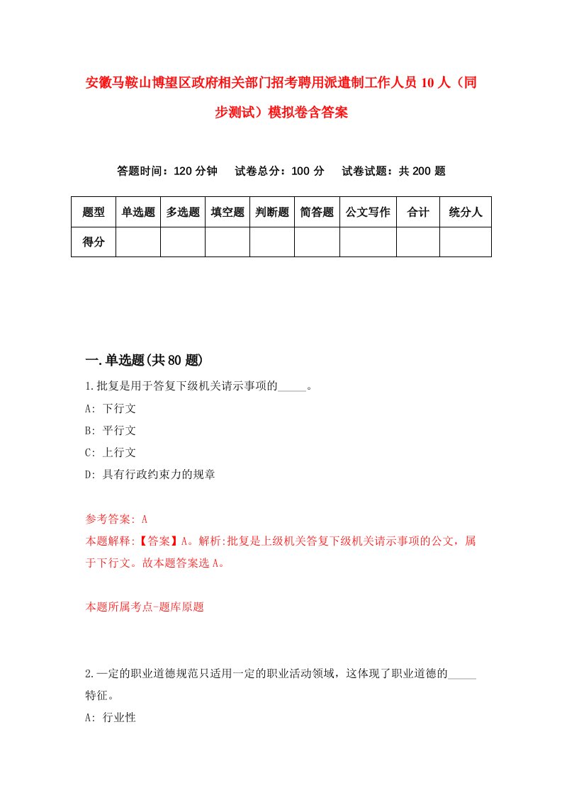 安徽马鞍山博望区政府相关部门招考聘用派遣制工作人员10人同步测试模拟卷含答案0