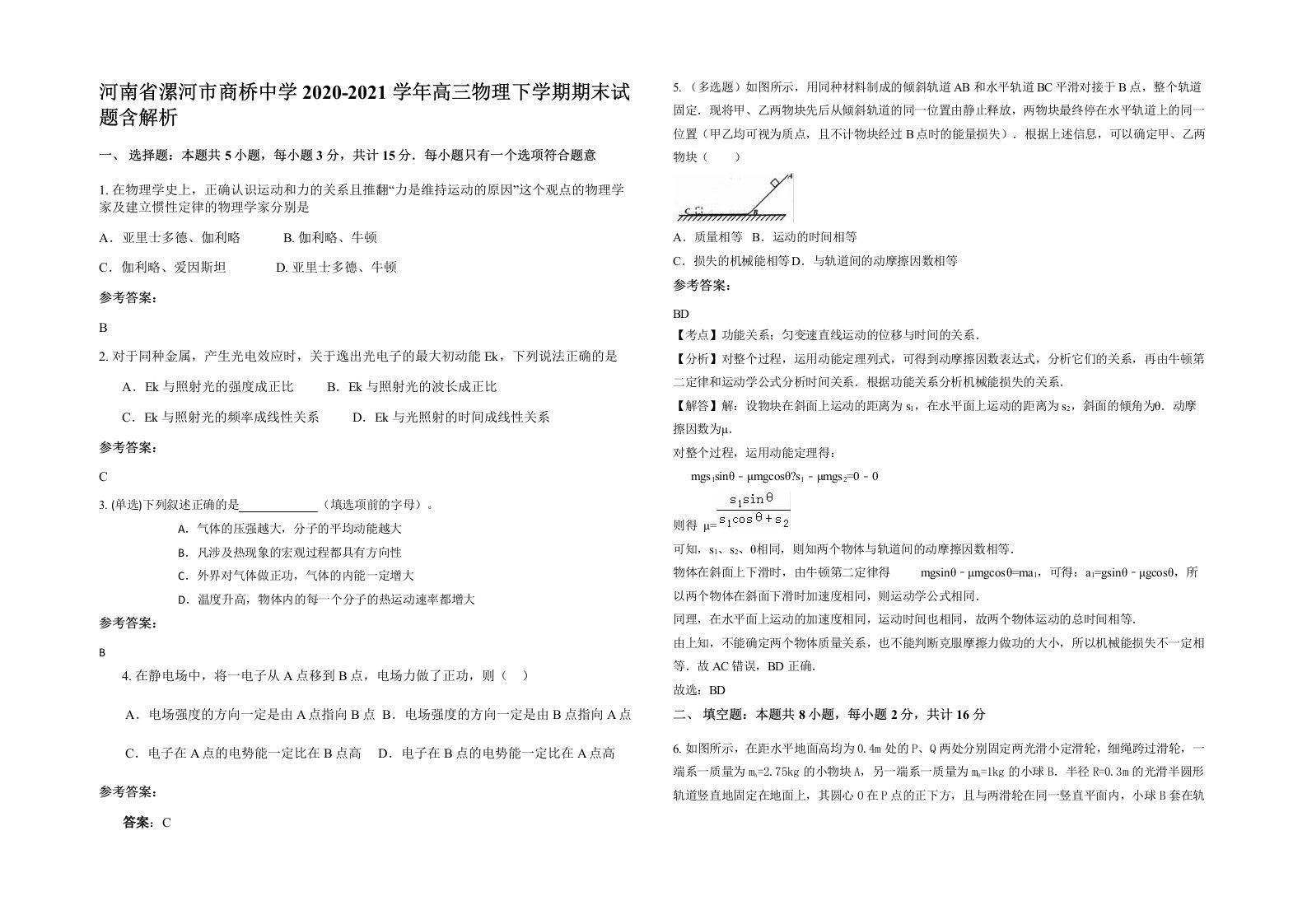 河南省漯河市商桥中学2020-2021学年高三物理下学期期末试题含解析