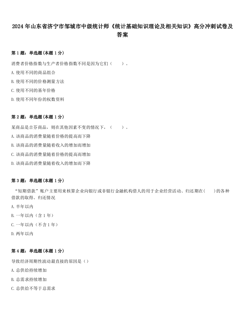 2024年山东省济宁市邹城市中级统计师《统计基础知识理论及相关知识》高分冲刺试卷及答案