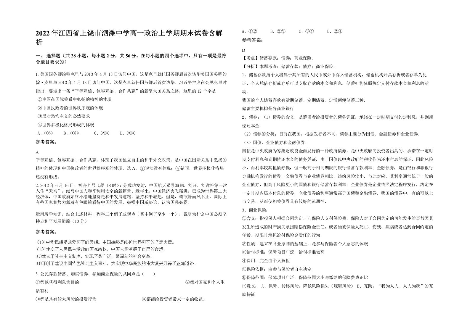 2022年江西省上饶市泗潍中学高一政治上学期期末试卷含解析