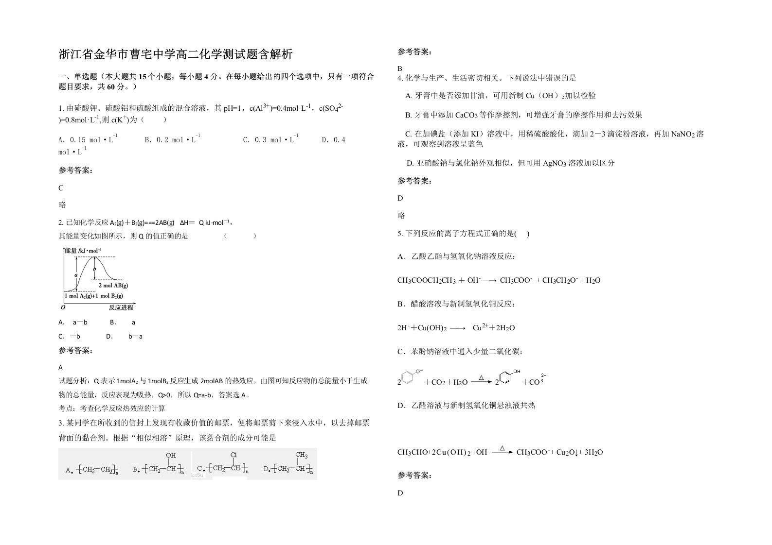 浙江省金华市曹宅中学高二化学测试题含解析