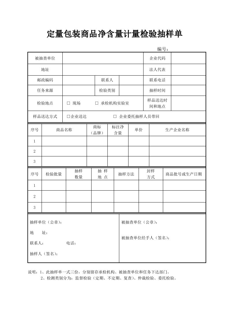 定量包装商品净含量计量检验抽样单