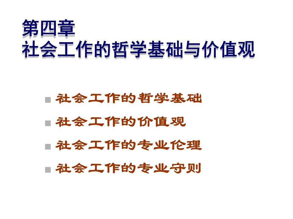 管理学第四章_社会工作的哲学基础与价值观课件