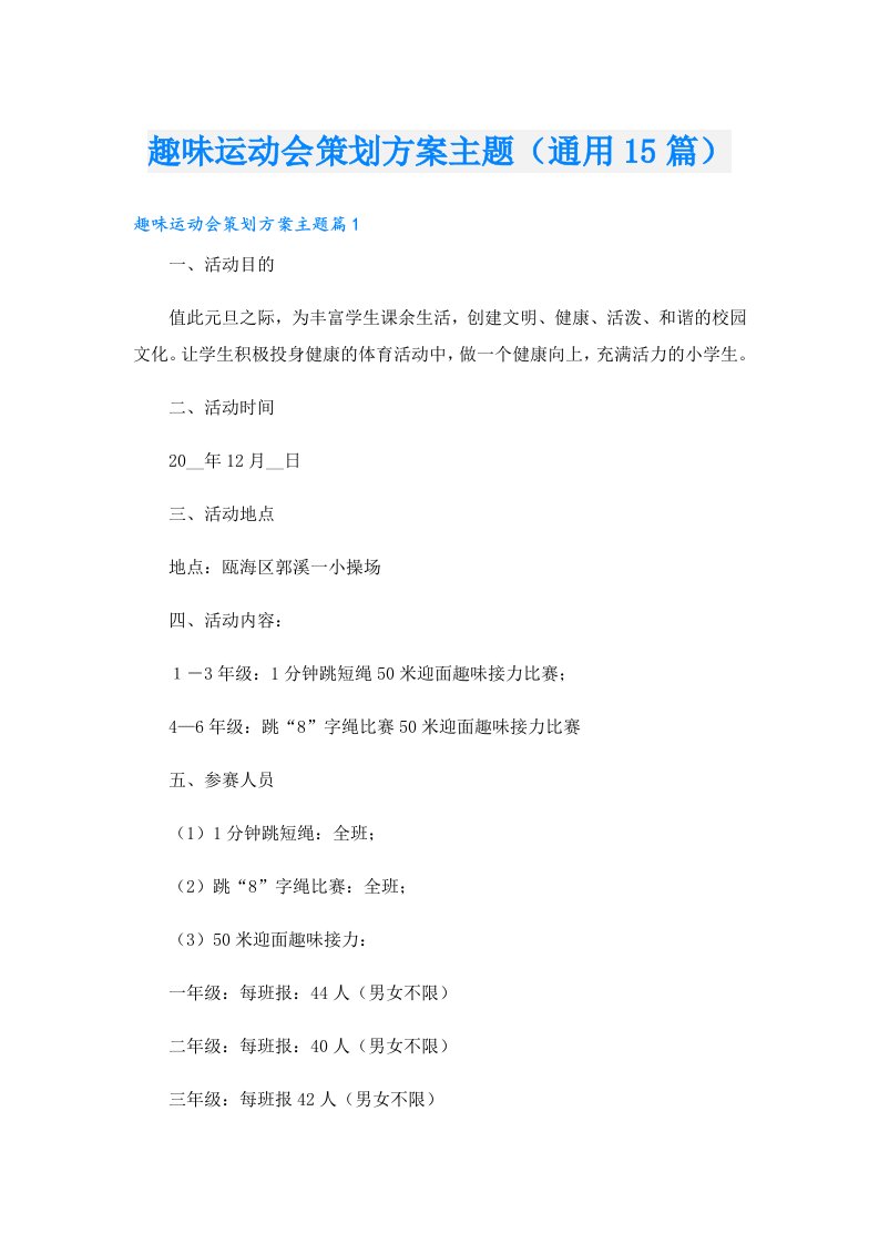 趣味运动会策划方案主题（通用15篇）