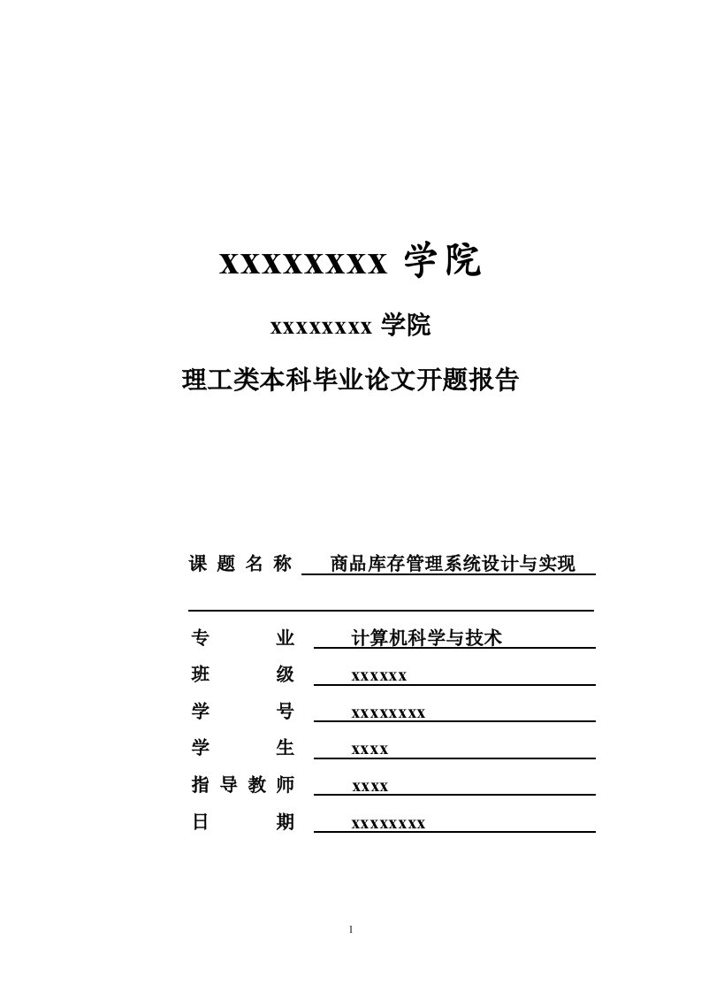 商品库存管理系统设计与实现开题报告