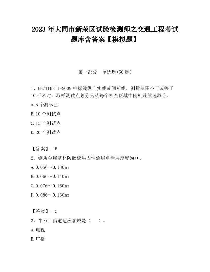 2023年大同市新荣区试验检测师之交通工程考试题库含答案【模拟题】