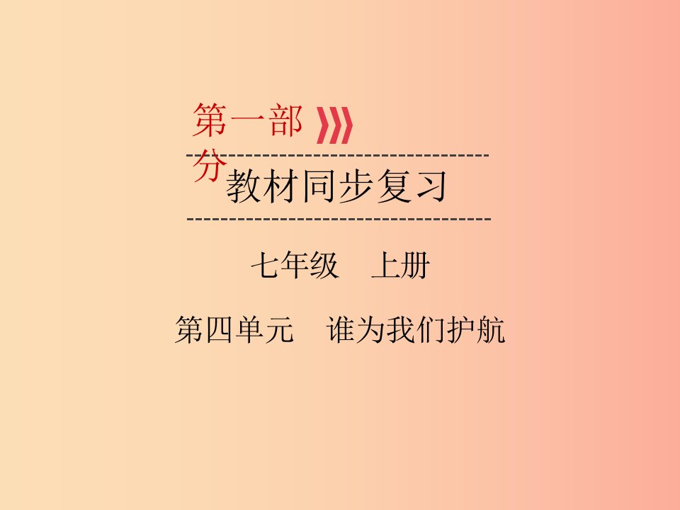 （广西专用）2019中考道德与法治一轮新优化复习