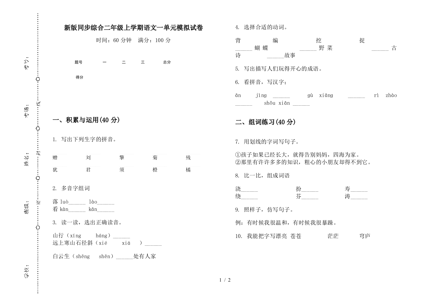 新版同步综合二年级上学期语文一单元模拟试卷