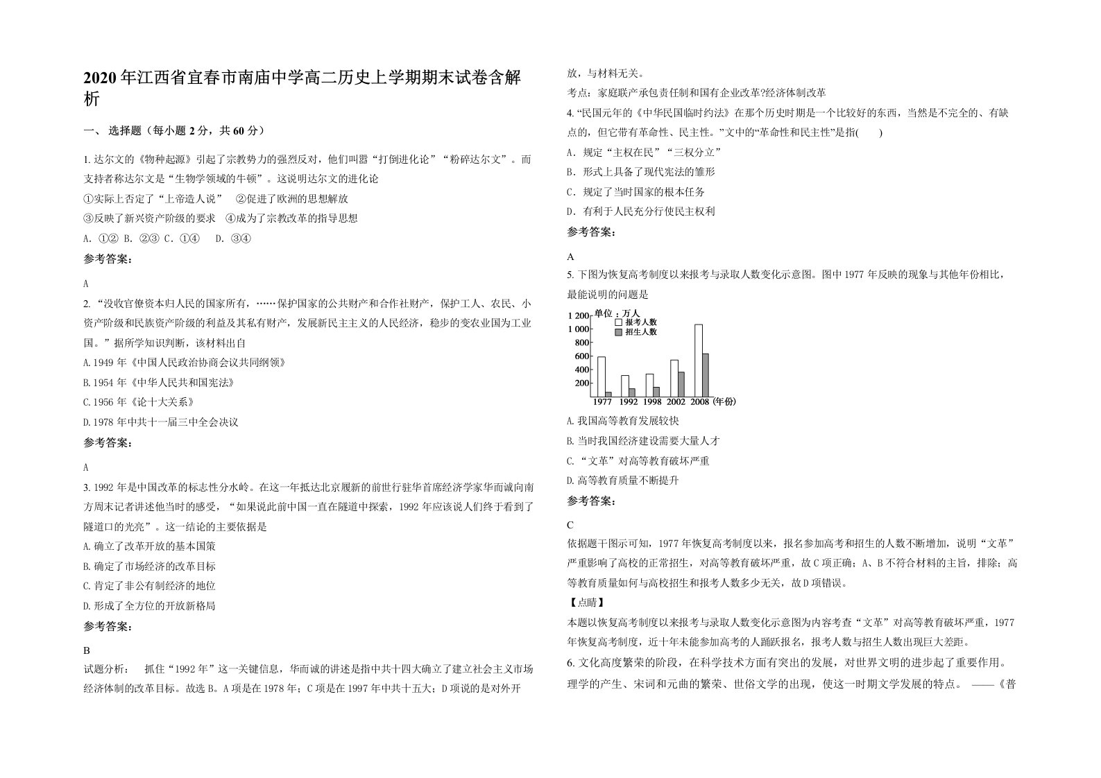 2020年江西省宜春市南庙中学高二历史上学期期末试卷含解析