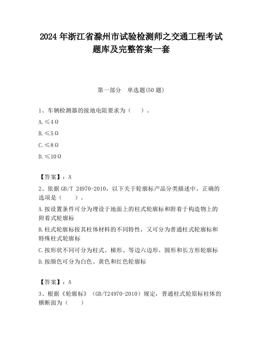 2024年浙江省滁州市试验检测师之交通工程考试题库及完整答案一套