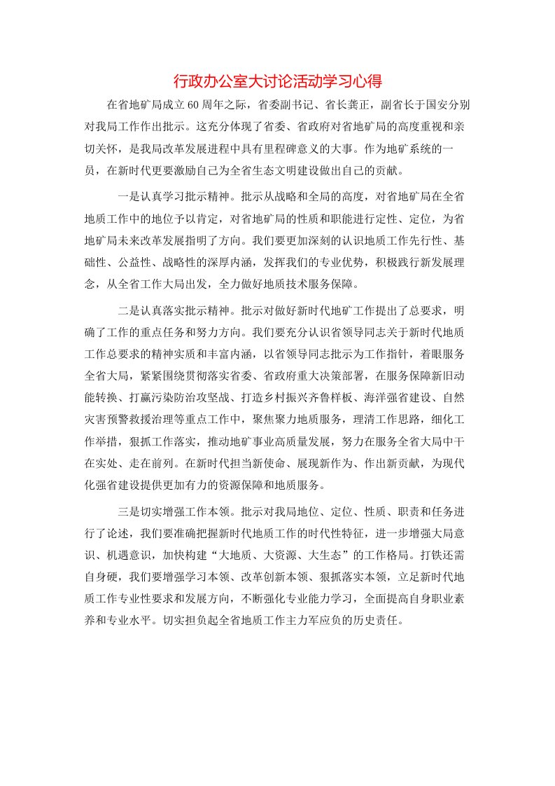 行政办公室大讨论活动学习心得