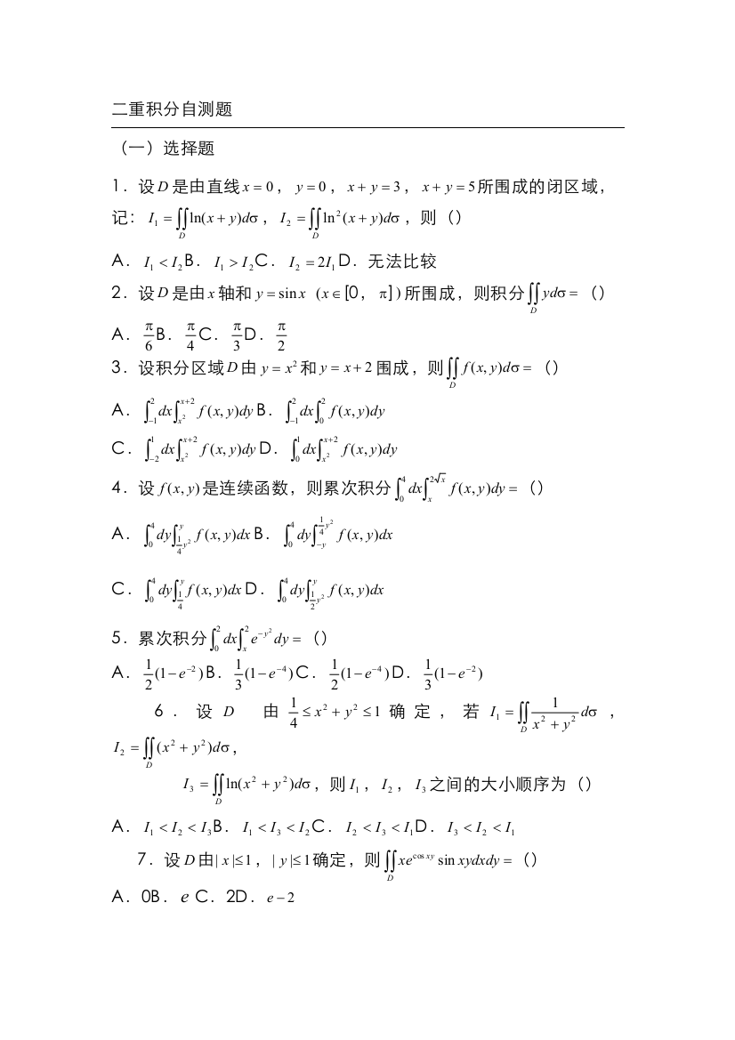 二重积分练习题DOC