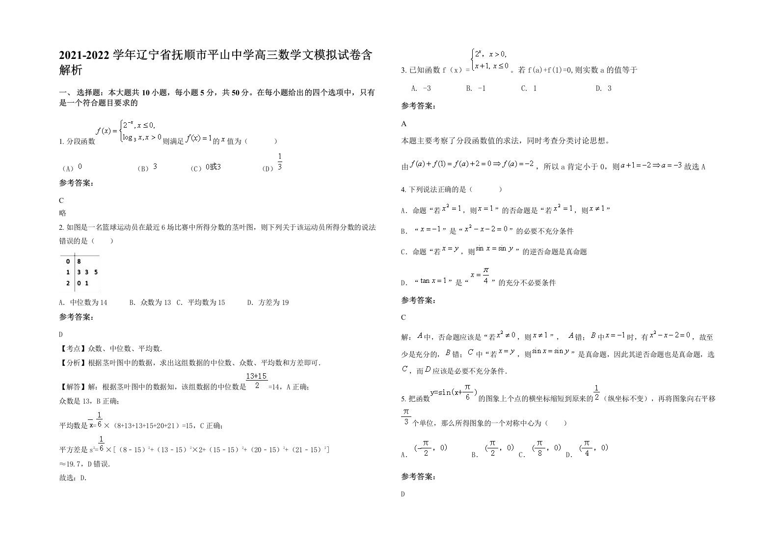 2021-2022学年辽宁省抚顺市平山中学高三数学文模拟试卷含解析