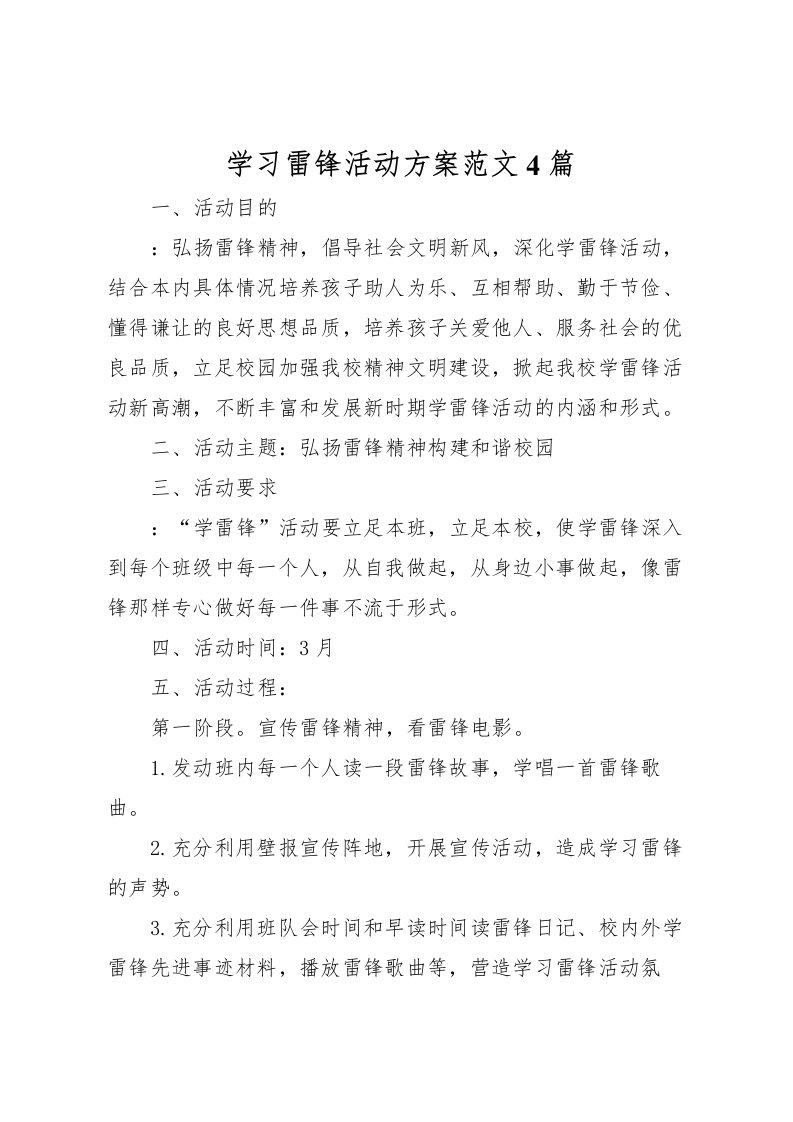 2022年学习雷锋活动方案范文4篇