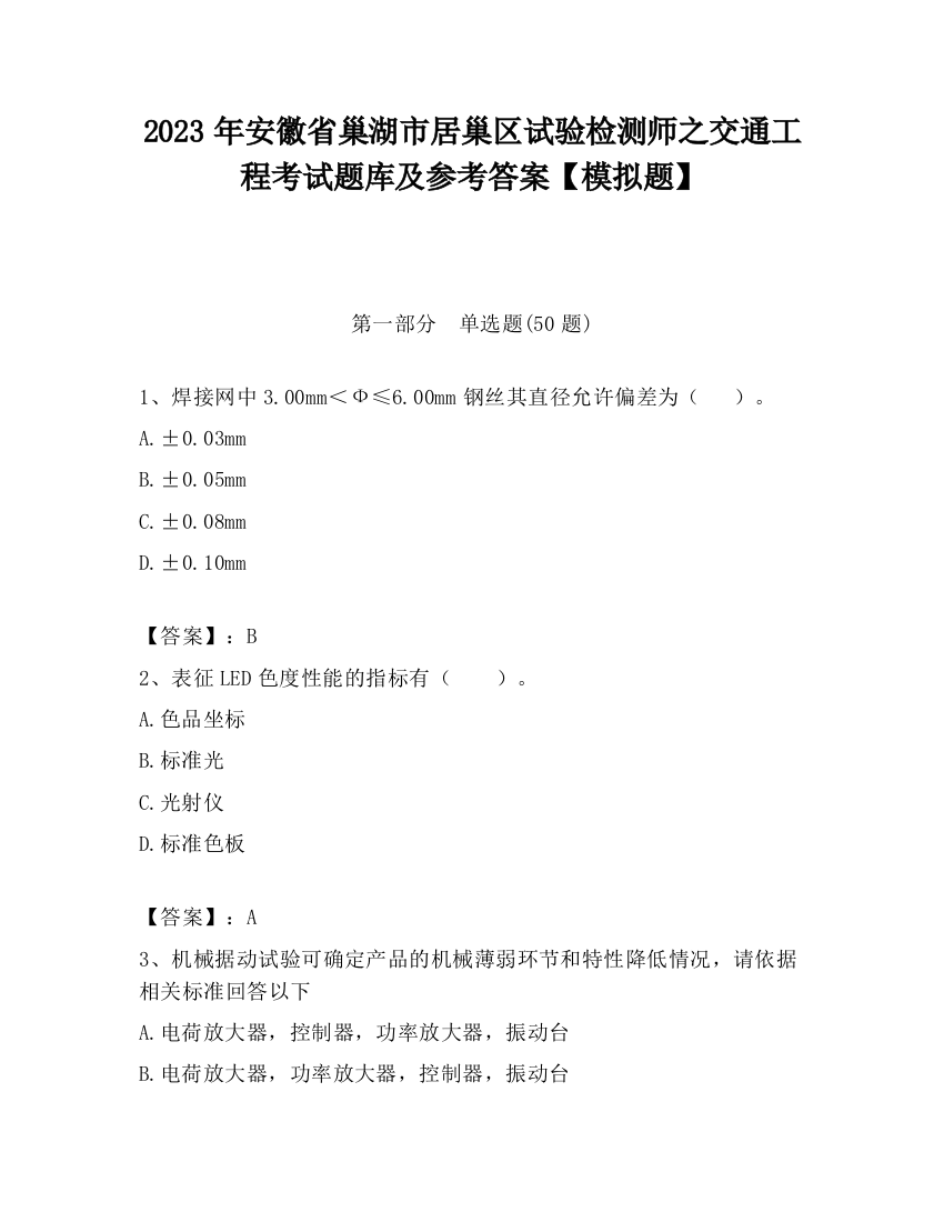 2023年安徽省巢湖市居巢区试验检测师之交通工程考试题库及参考答案【模拟题】