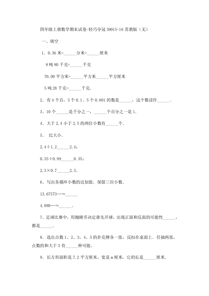 四年级上册数学期末试卷-轻巧夺冠39015-16苏教版（无）