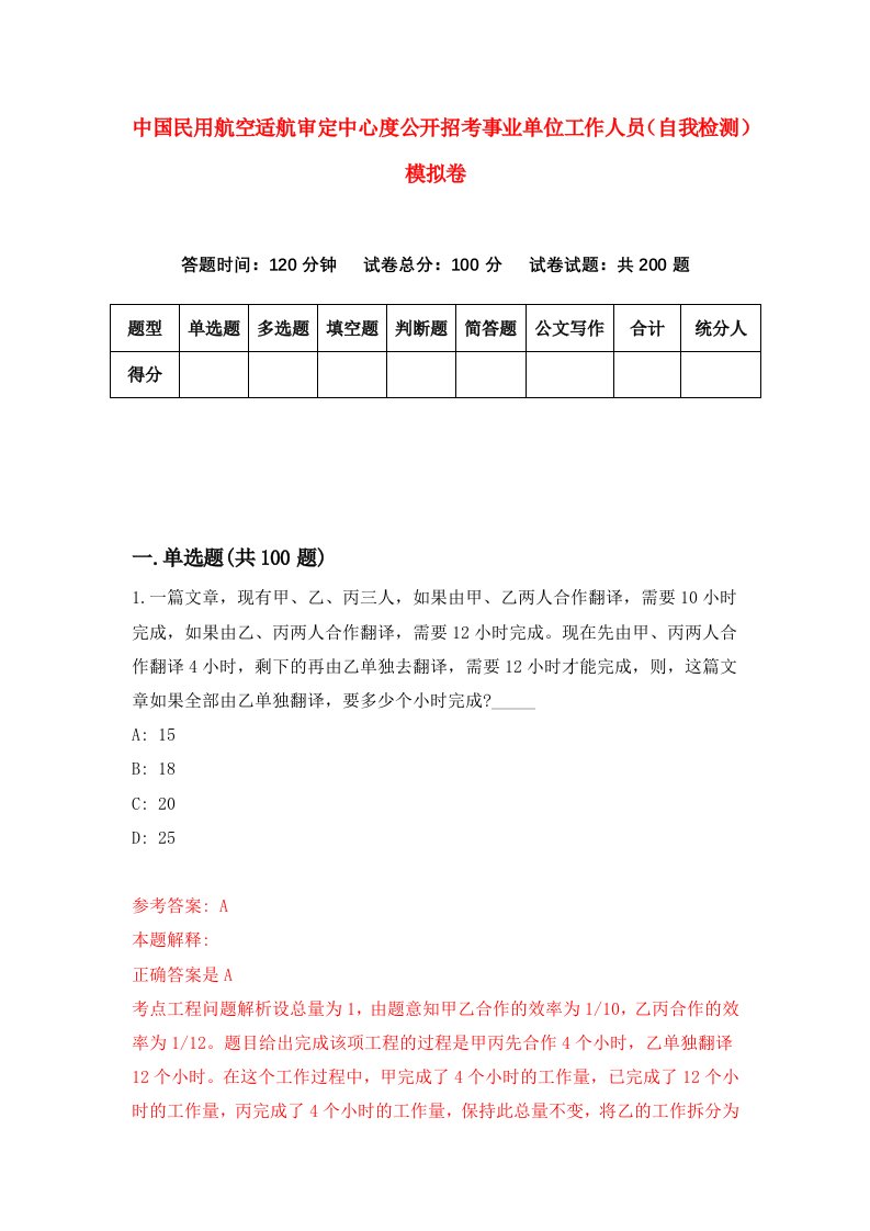 中国民用航空适航审定中心度公开招考事业单位工作人员自我检测模拟卷第0卷