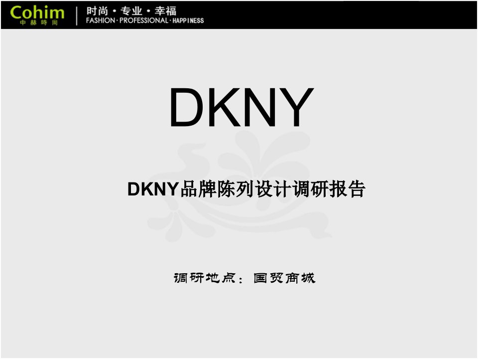 服装店陈列-DKNY品牌陈列设计调研报告