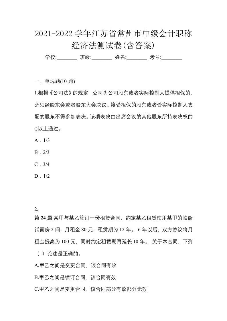 2021-2022学年江苏省常州市中级会计职称经济法测试卷含答案