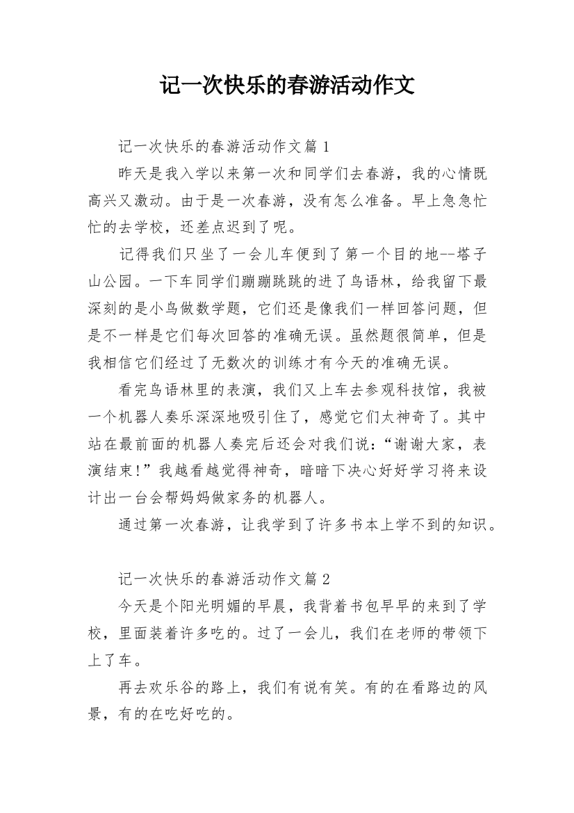 记一次快乐的春游活动作文