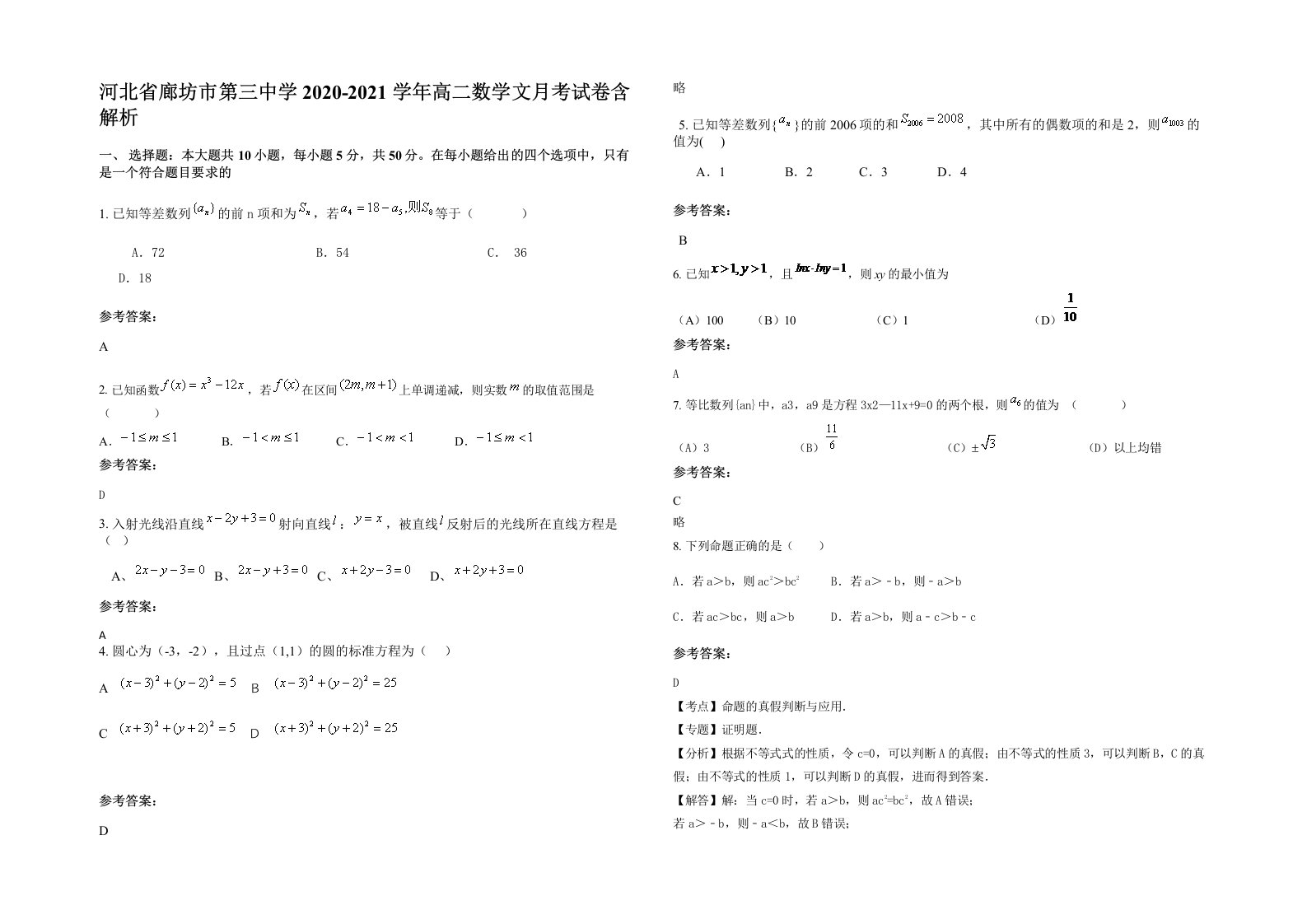 河北省廊坊市第三中学2020-2021学年高二数学文月考试卷含解析