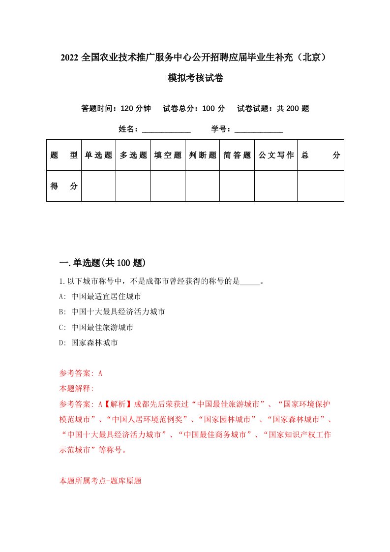 2022全国农业技术推广服务中心公开招聘应届毕业生补充北京模拟考核试卷8