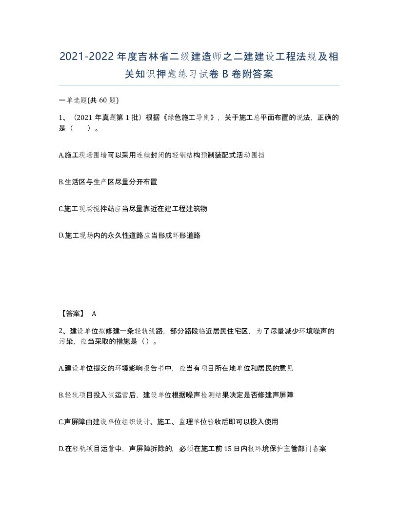 2021-2022年度吉林省二级建造师之二建建设工程法规及相关知识押题练习试卷B卷附答案