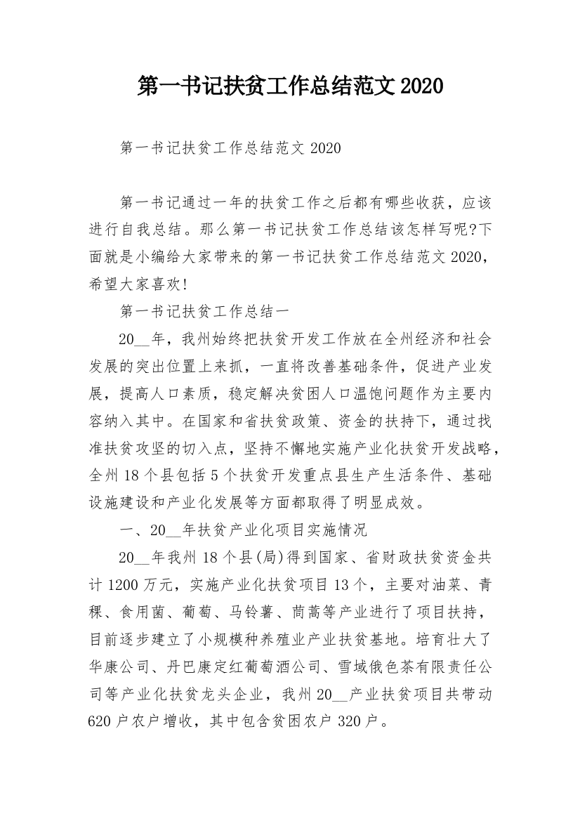 第一书记扶贫工作总结范文2020