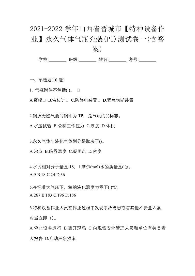 2021-2022学年山西省晋城市特种设备作业永久气体气瓶充装P1测试卷一含答案