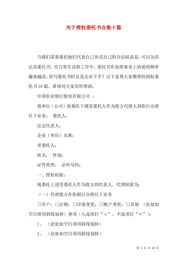 关于授权委托书合集十篇