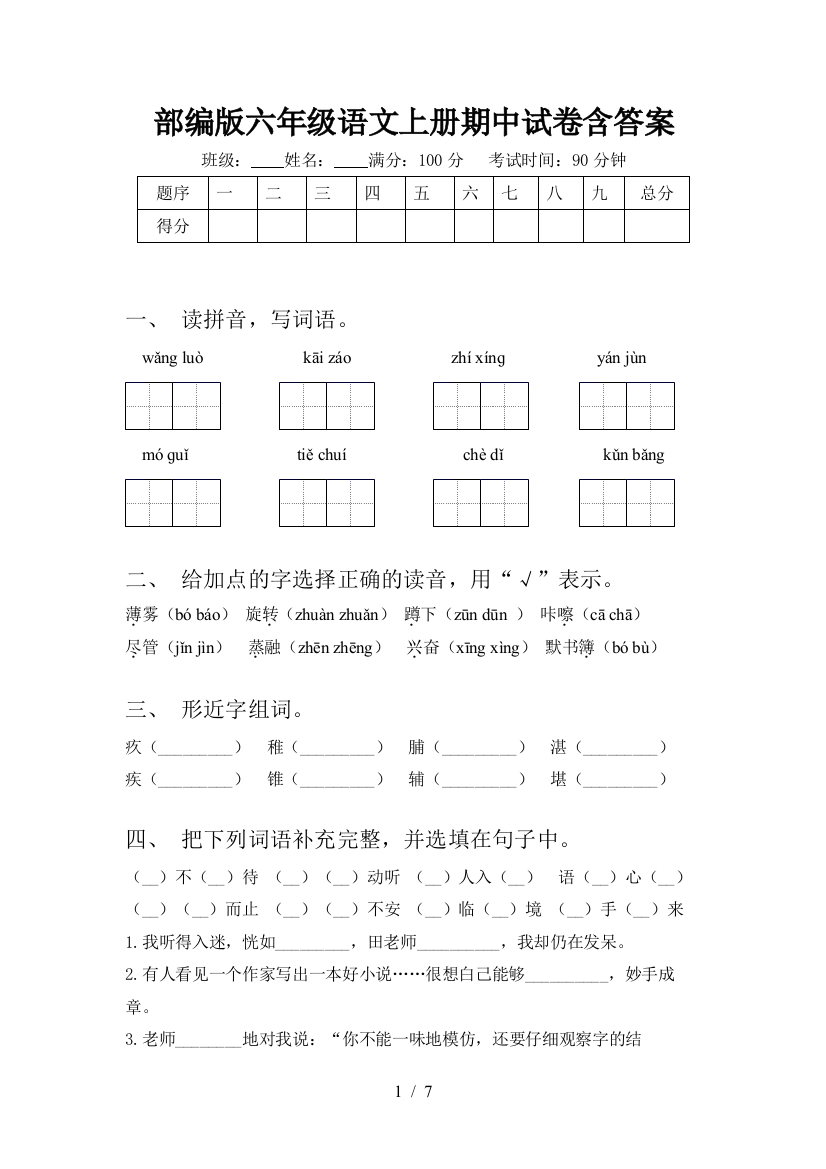 部编版六年级语文上册期中试卷含答案