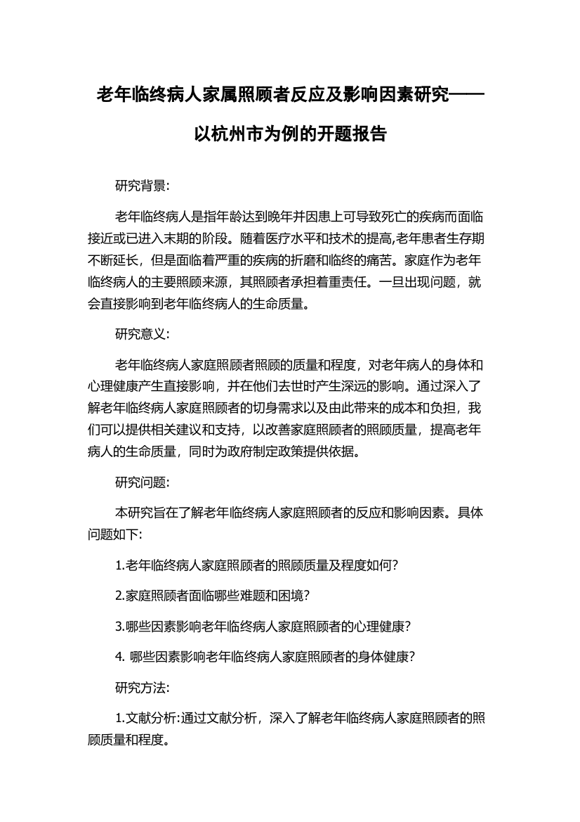 老年临终病人家属照顾者反应及影响因素研究——以杭州市为例的开题报告