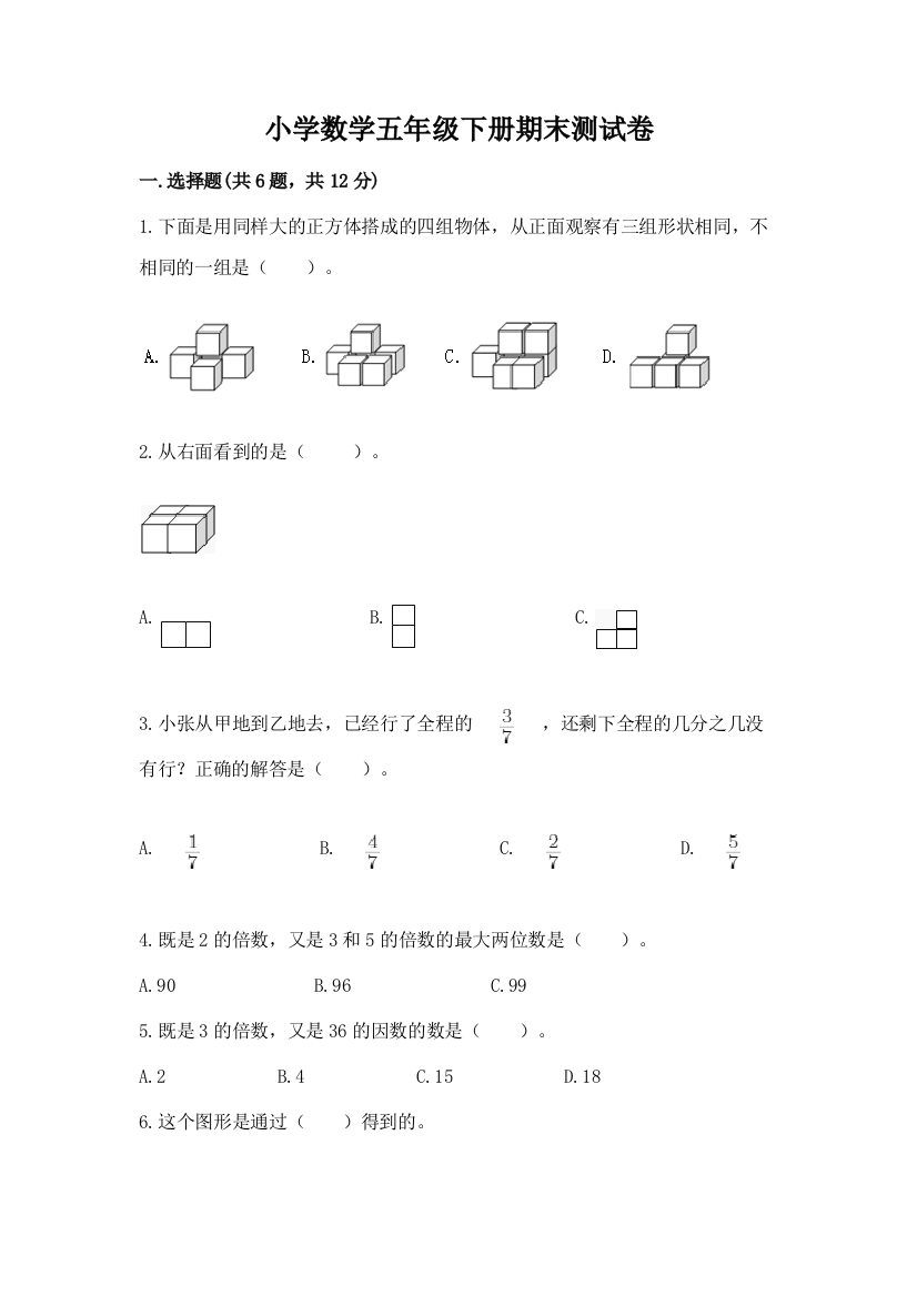 小学数学五年级下册期末测试卷含答案【新】