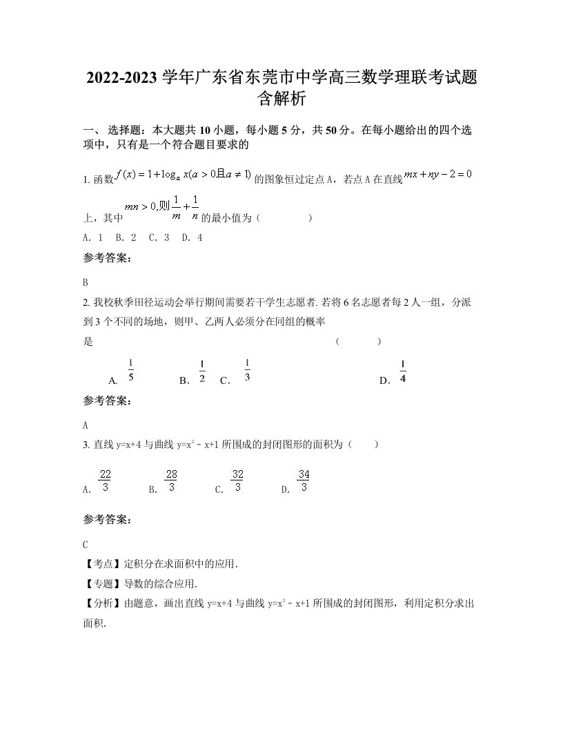 2022-2023学年广东省东莞市中学高三数学理联考试题含解析