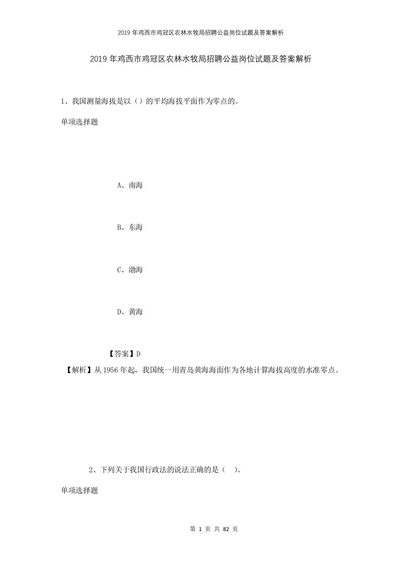 2019年鸡西市鸡冠区农林水牧局招聘公益岗位试题及答案解析