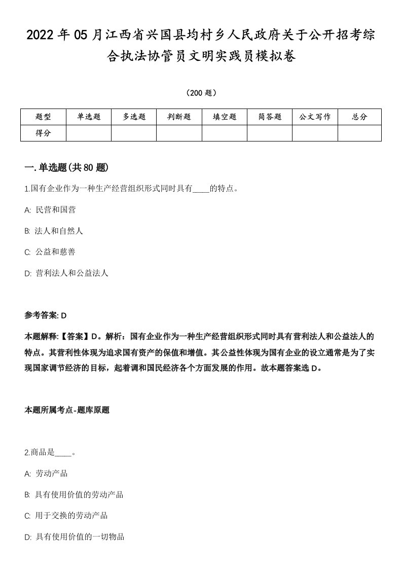 2022年05月江西省兴国县均村乡人民政府关于公开招考综合执法协管员文明实践员模拟卷第18期（附答案带详解）