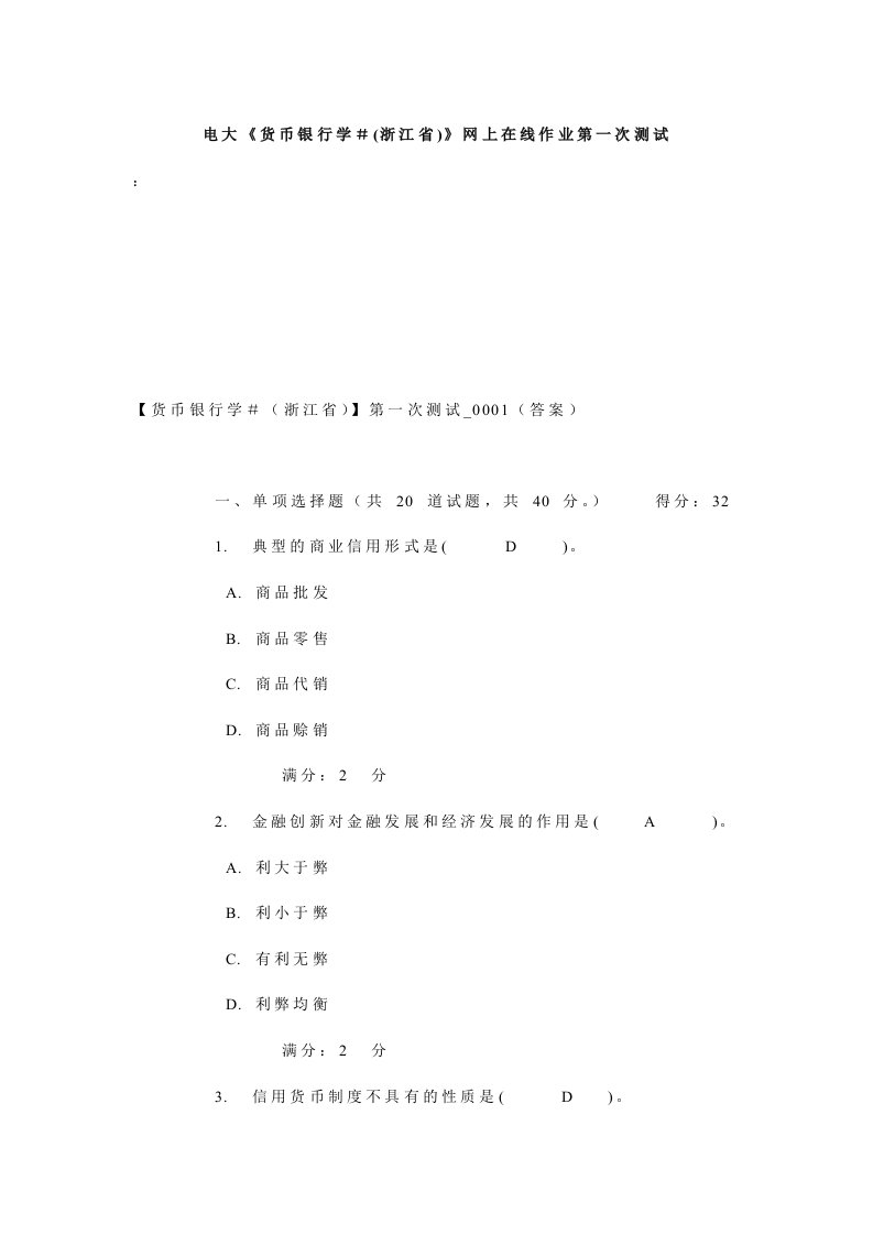 电大《货币银行学＃(浙江省)》网上在线作业第一次测试.doc