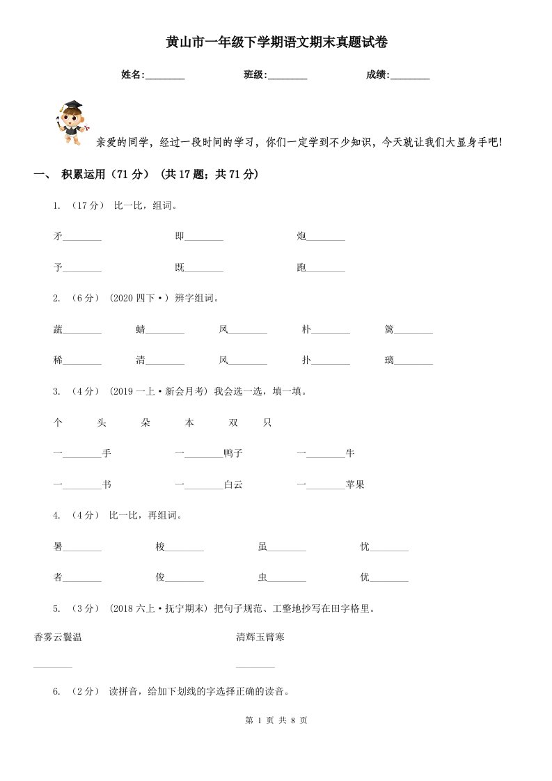 黄山市一年级下学期语文期末真题试卷