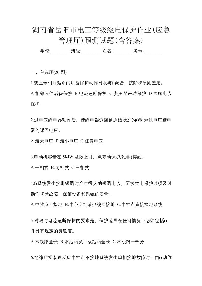 湖南省岳阳市电工等级继电保护作业应急管理厅预测试题含答案