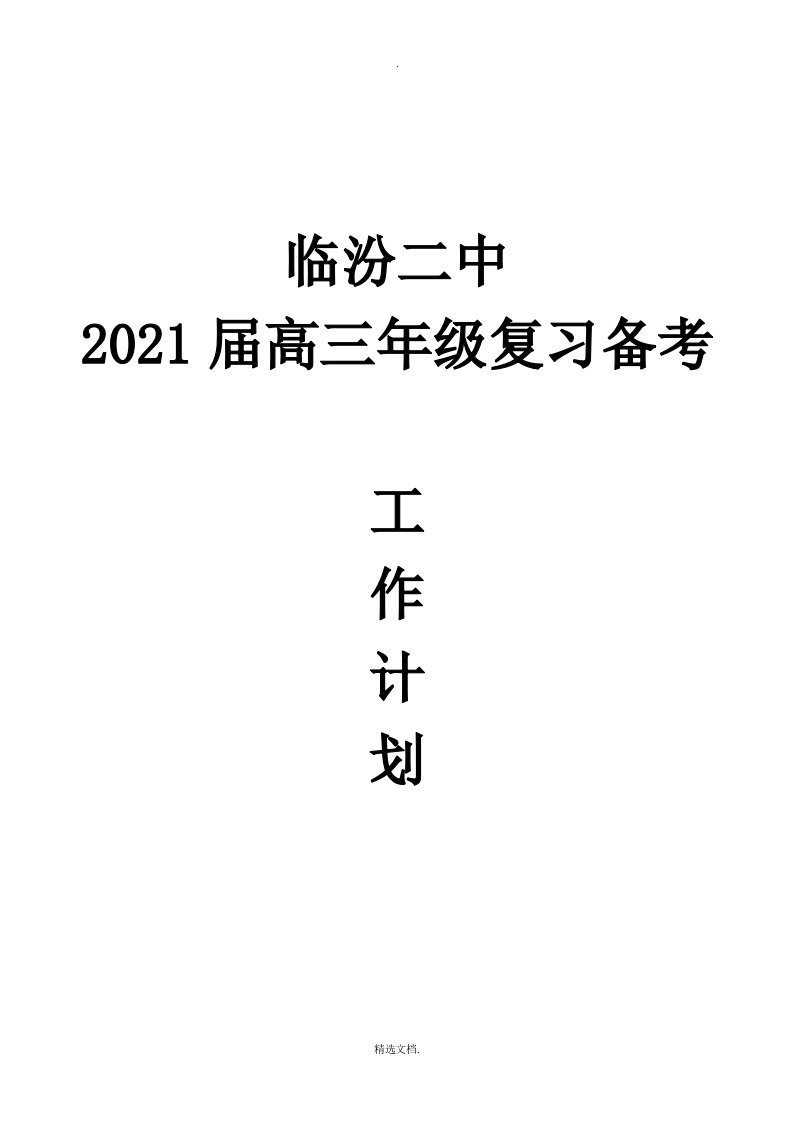 2018届高三年级复习备考工作计划