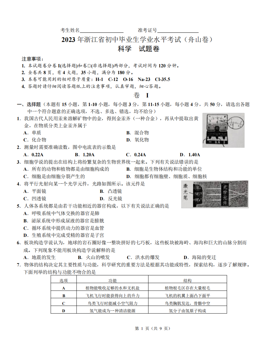 毕业生学业水平考试(舟山卷)科学试题卷(word版