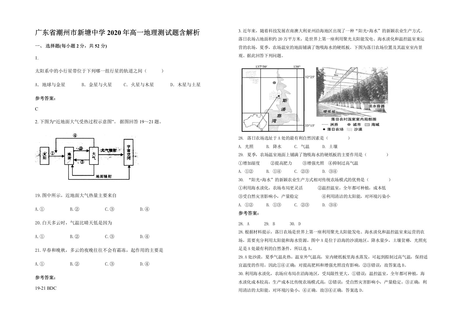 广东省潮州市新塘中学2020年高一地理测试题含解析