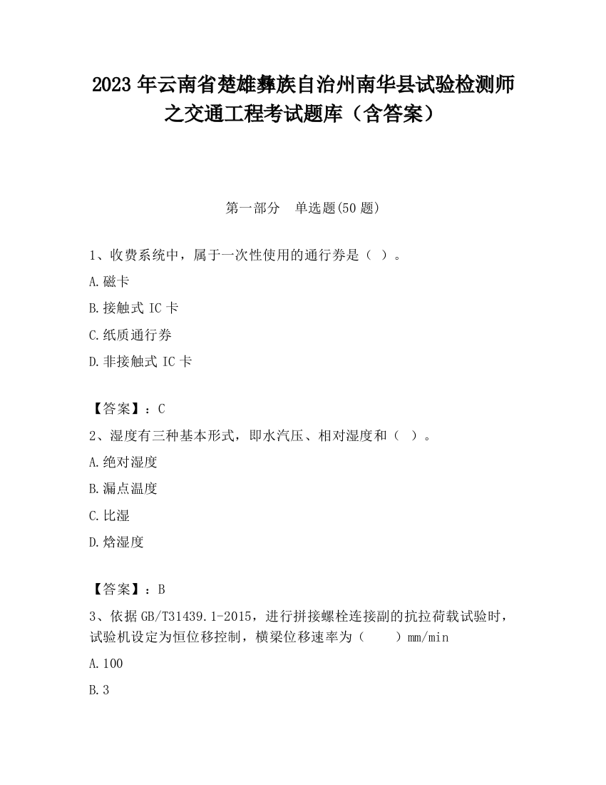 2023年云南省楚雄彝族自治州南华县试验检测师之交通工程考试题库（含答案）