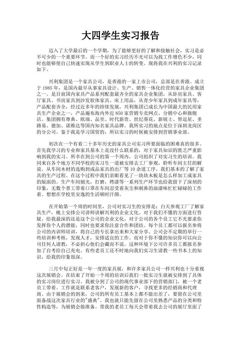 大四学生实习报告